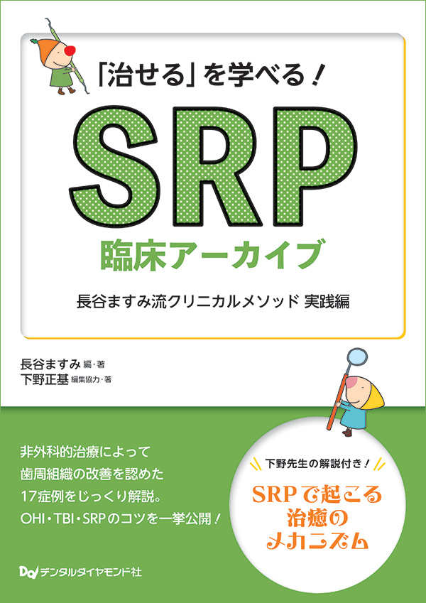 「治せる」を学べる！SRP臨床アーカイブ　長谷ますみ流クリニカルメソッド 実践編